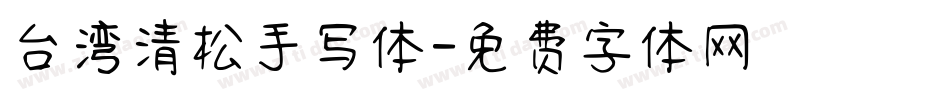 台湾清松手写体字体转换