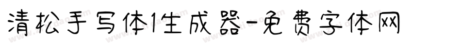 清松手写体1生成器字体转换