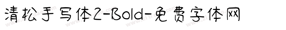 清松手写体2-Bold字体转换
