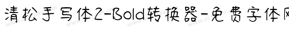 清松手写体2-Bold转换器字体转换