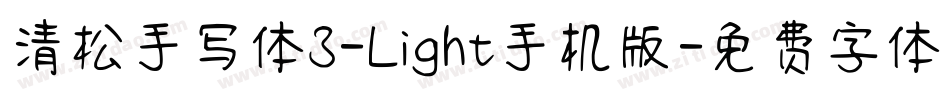 清松手写体3-Light手机版字体转换