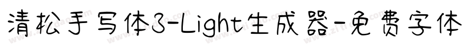 清松手写体3-Light生成器字体转换