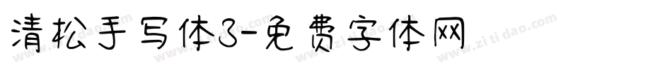 清松手写体3字体转换