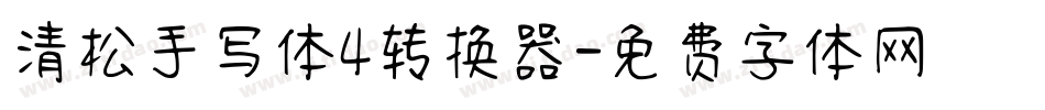 清松手写体4转换器字体转换