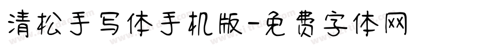 清松手写体手机版字体转换