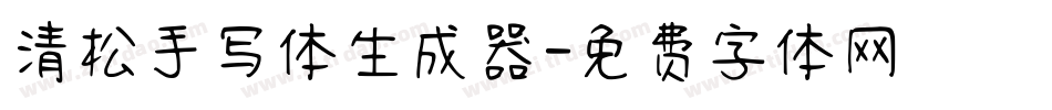 清松手写体生成器字体转换