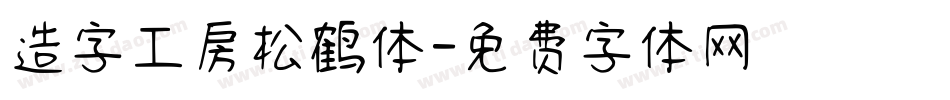 造字工房松鹤体字体转换