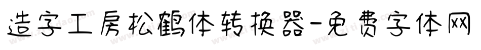 造字工房松鹤体转换器字体转换