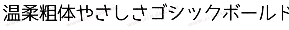 温柔粗体やさしさゴシックボールドV2手机版字体转换