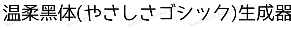 温柔黑体(やさしさゴシック)生成器字体转换