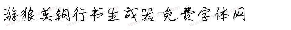 游狼美钢行书生成器字体转换