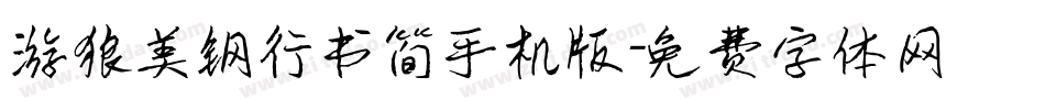 游狼美钢行书简手机版字体转换
