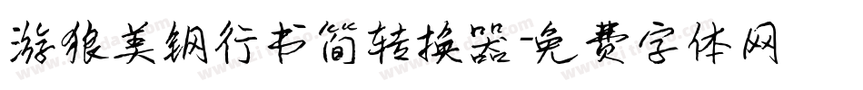 游狼美钢行书简转换器字体转换