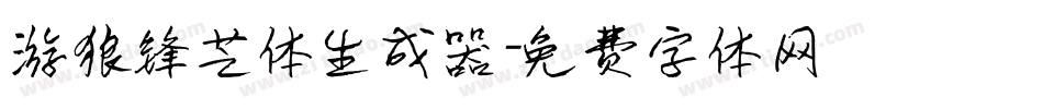 游狼锋芒体生成器字体转换