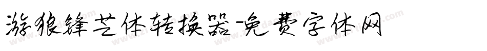游狼锋芒体转换器字体转换