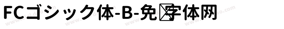 FCゴシック体-B字体转换