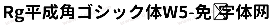 Rg平成角ゴシック体W5字体转换