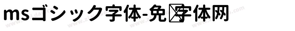 msゴシック字体字体转换