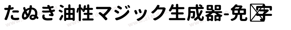 たぬき油性マジック生成器字体转换