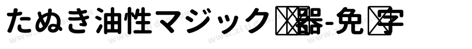 たぬき油性マジック转换器字体转换