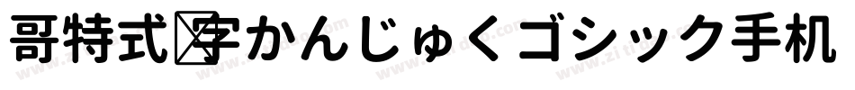 哥特式汉字かんじゅくゴシック手机版字体转换