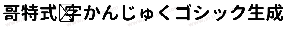 哥特式汉字かんじゅくゴシック生成器字体转换