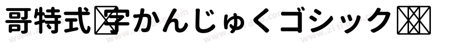 哥特式汉字かんじゅくゴシック转换器字体转换