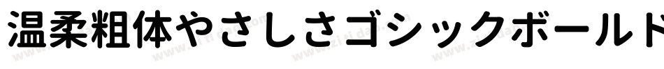 温柔粗体やさしさゴシックボールドV2手机版字体转换