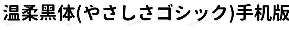 温柔黑体(やさしさゴシック)手机版字体转换