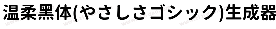 温柔黑体(やさしさゴシック)生成器字体转换