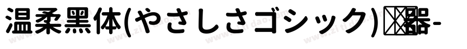 温柔黑体(やさしさゴシック)转换器字体转换