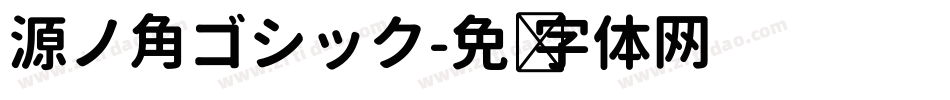源ノ角ゴシック字体转换