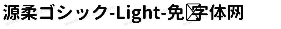 源柔ゴシック-Light字体转换