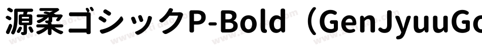 源柔ゴシックP-Bold（GenJyuuGothic-P-Bold）字体转换