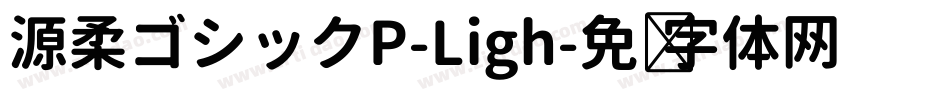 源柔ゴシックP-Ligh字体转换