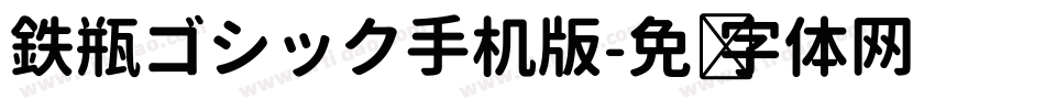 鉄瓶ゴシック手机版字体转换