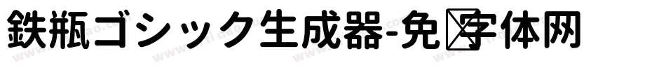 鉄瓶ゴシック生成器字体转换