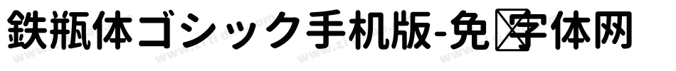 鉄瓶体ゴシック手机版字体转换
