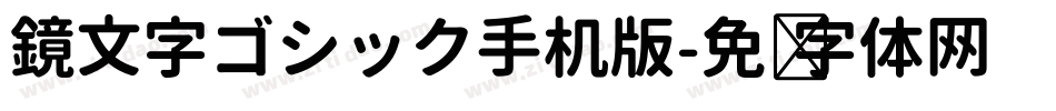 鏡文字ゴシック手机版字体转换