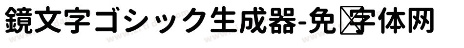 鏡文字ゴシック生成器字体转换