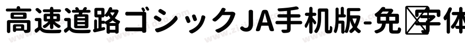 高速道路ゴシックJA手机版字体转换