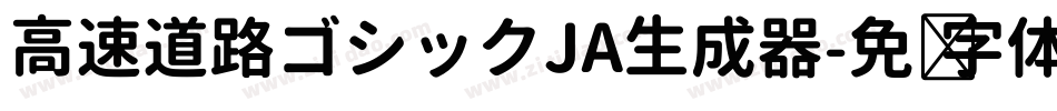 高速道路ゴシックJA生成器字体转换
