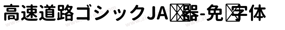 高速道路ゴシックJA转换器字体转换