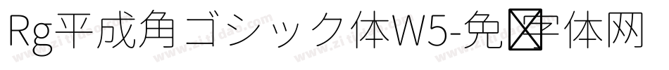 Rg平成角ゴシック体W5字体转换