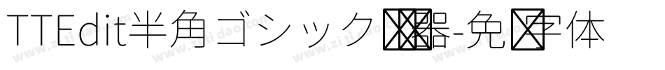 TTEdit半角ゴシック转换器字体转换