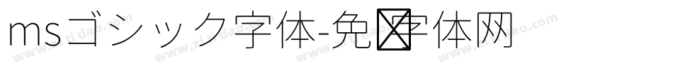msゴシック字体字体转换