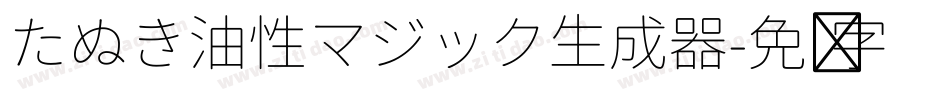 たぬき油性マジック生成器字体转换