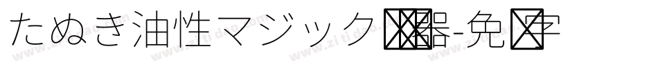 たぬき油性マジック转换器字体转换