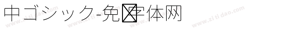 中ゴシック字体转换