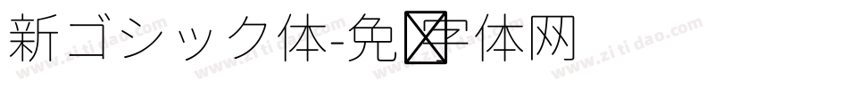 新ゴシック体字体转换